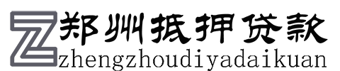 郑州汽车抵押贷款-郑州车辆抵押贷款公司[当天放款-不押车-按揭]