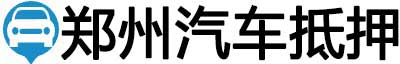 郑州汽车抵押贷款